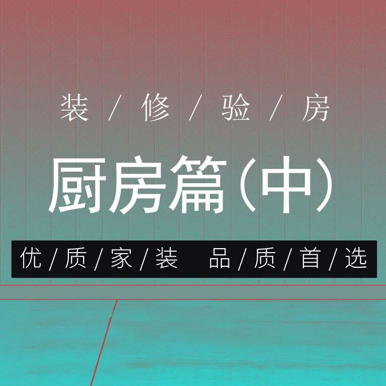 珠海裝修工藝最靠譜的裝修公司 精裝房驗房技巧 廚房篇?中