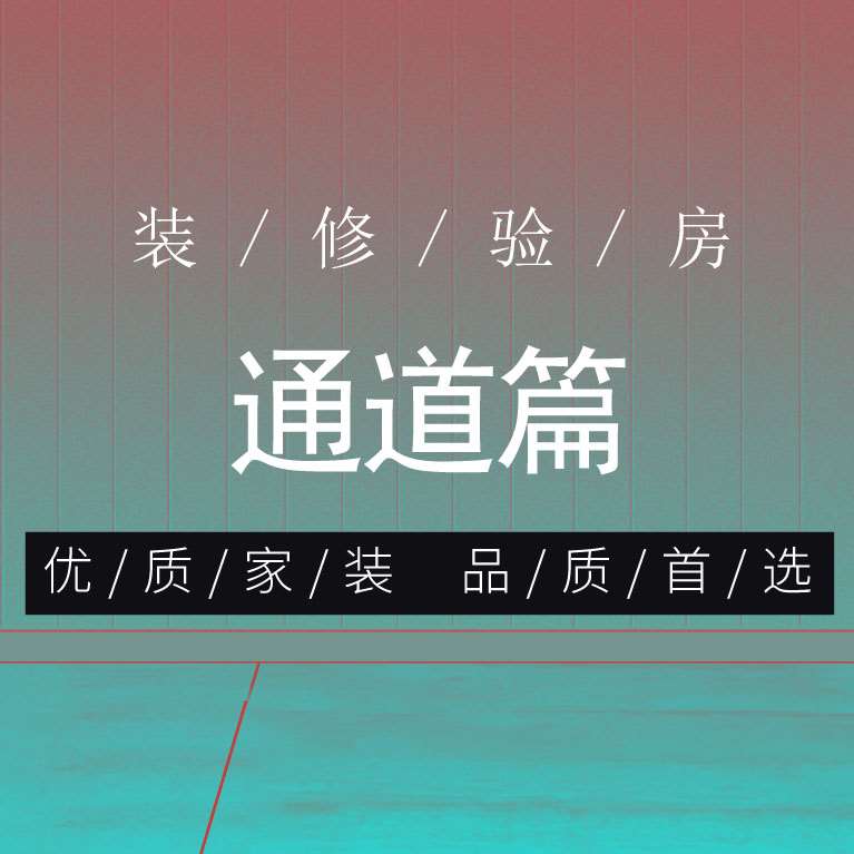 珠海裝修工藝最靠譜的裝修公司 精裝房驗房技巧? 通道篇